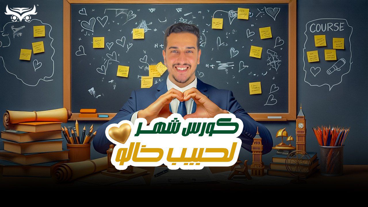كورس الشهر التانى 1ع